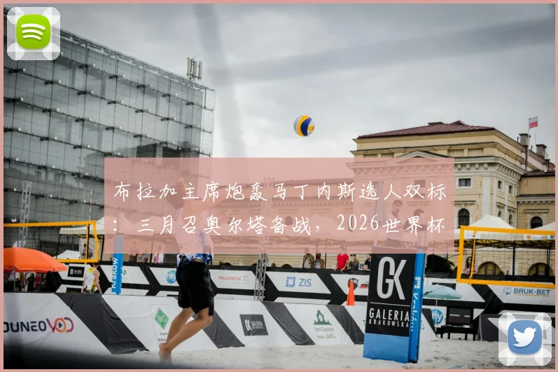 布拉加主席炮轰马丁内斯选人双标：三月召奥尔塔备战，2026世界杯大名单却将其排除，引发葡萄牙阵容争议