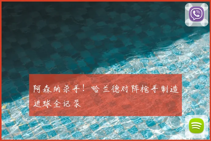 阿森纳杀手！哈兰德对阵枪手制造进球全记录