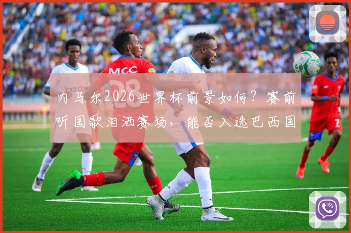 内马尔2026世界杯前景如何?赛前听国歌泪洒赛场,能否入选巴西国家队名单引热议