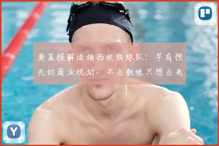 奥莱报解读梅西收购球队:早有预兆的商业规划,不当教练只想当老板的未来布局