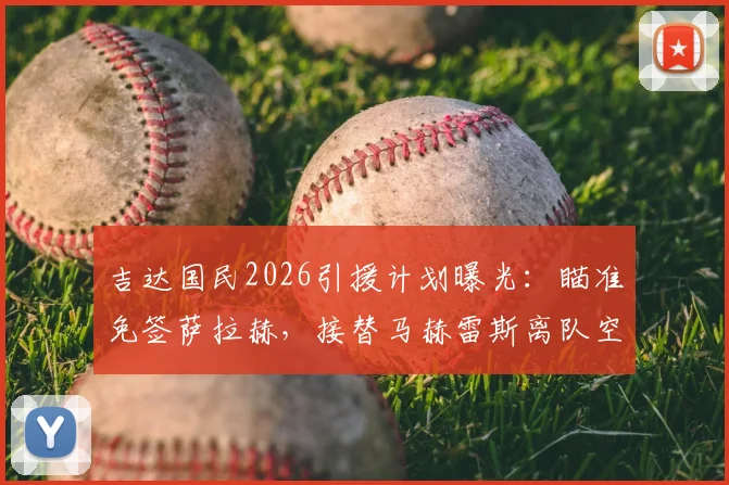 吉达国民2026引援计划曝光:瞄准免签萨拉赫,接替马赫雷斯离队空缺