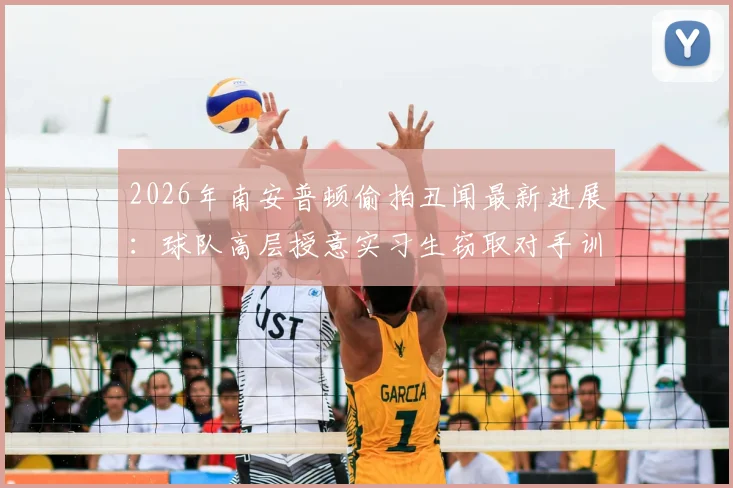 2026年南安普顿偷拍丑闻最新进展:球队高层授意实习生窃取对手训练情报