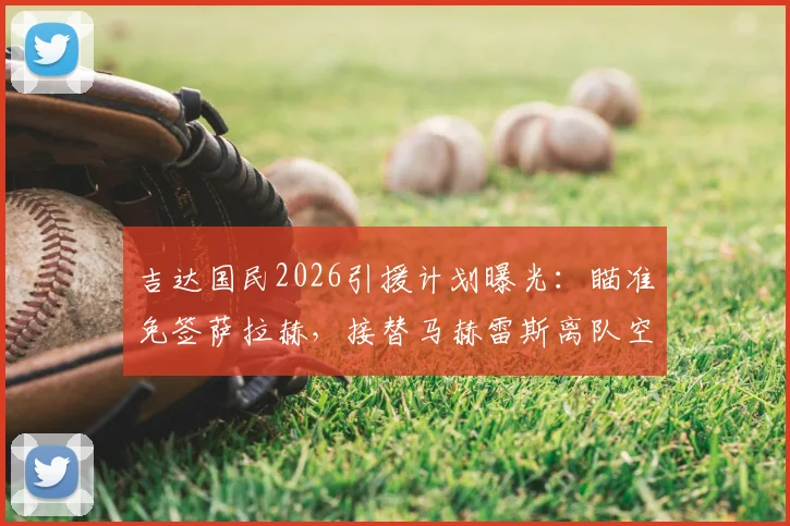 吉达国民2026引援计划曝光：瞄准免签萨拉赫，接替马赫雷斯离队空缺