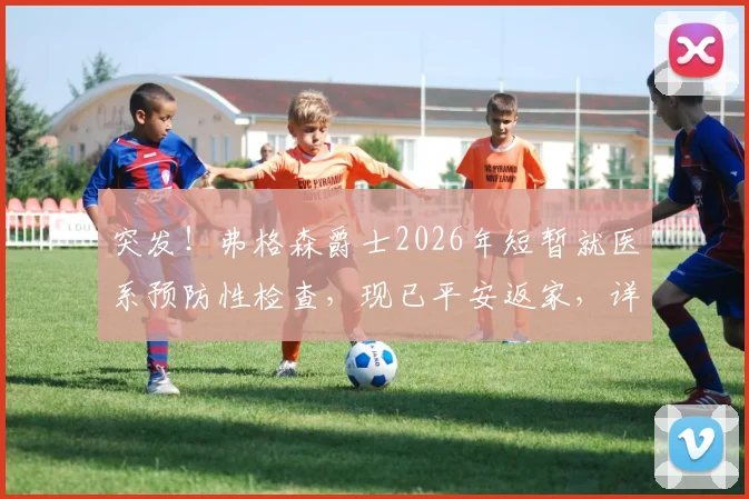 突发！弗格森爵士2026年短暂就医系预防性检查，现已平安返家，详解名帅健康风波始末