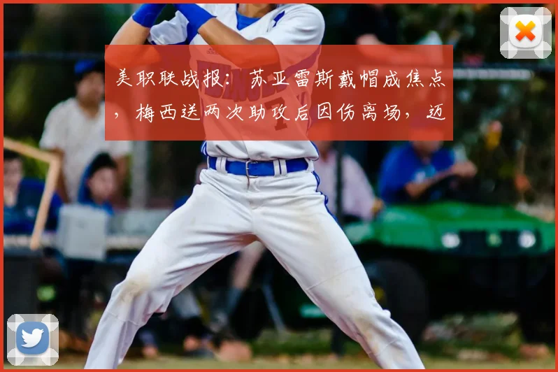 美职联战报：苏亚雷斯戴帽成焦点，梅西送两次助攻后因伤离场，迈阿密国际6-4险胜费城联合比赛全解析