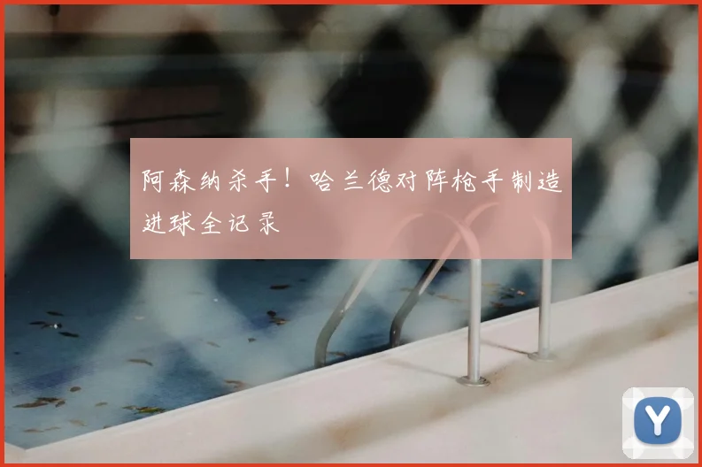 阿森纳杀手!哈兰德对阵枪手制造进球全记录